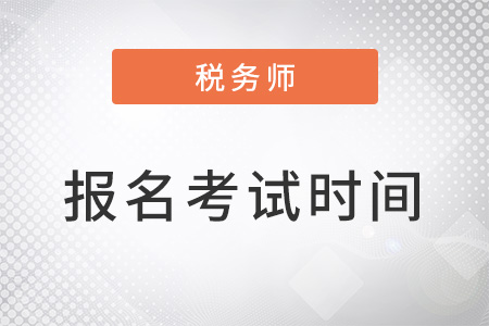 2022年稅務師報名時間及考試時間