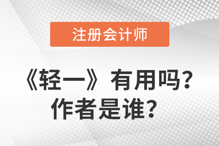 注冊(cè)會(huì)計(jì)師輕一有用嗎,？作者是誰(shuí),？