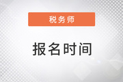 稅務(wù)師報(bào)考時(shí)間2023年報(bào)名