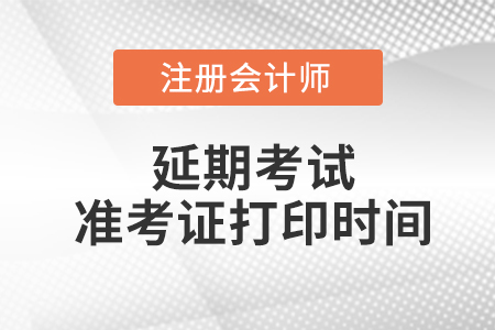 山西省呂梁注冊會計師延考準考證打印時間在2022的哪一天,？