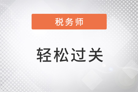 稅務(wù)師輕松過(guò)關(guān)二是什么