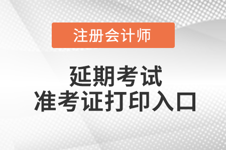 cpa延考準(zhǔn)考證打印官網(wǎng)入口在哪里？