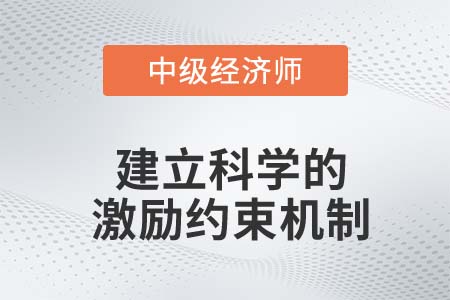 建立科學(xué)的激勵(lì)約束機(jī)制_2022中級(jí)經(jīng)濟(jì)師金融備考知識(shí)點(diǎn)