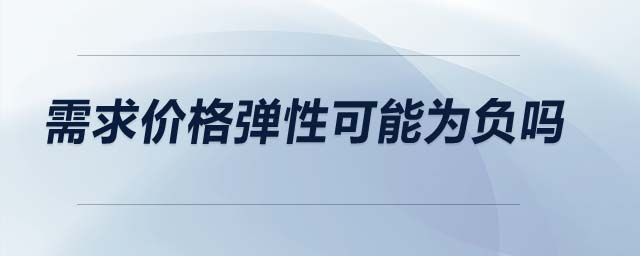 需求價格彈性可能為負(fù)嗎