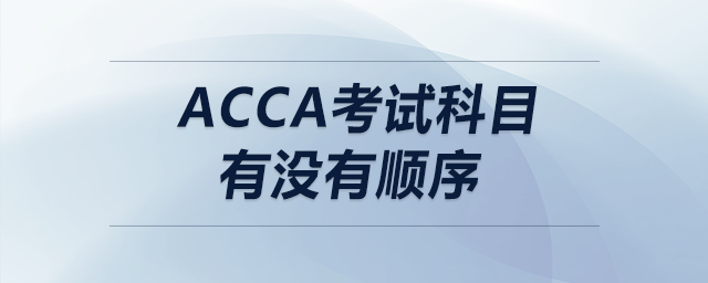 acca考試科目有沒有順序
