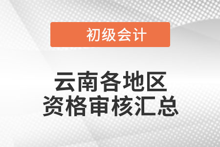 云南2022年初級(jí)會(huì)計(jì)考試考后資格審核時(shí)間匯總