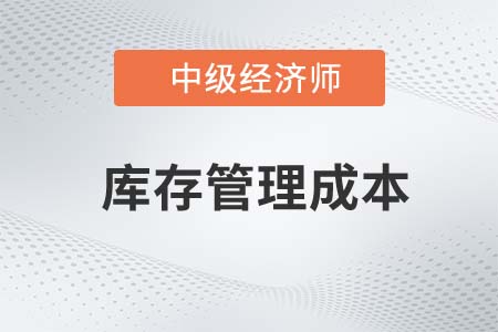 庫存管理成本_2022中級經濟師工商備考知識點