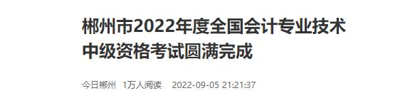 湖南省郴州市2022年中級會(huì)計(jì)考試報(bào)名共8825科次