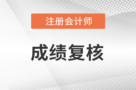 2022年注會成績復核在什么時候?