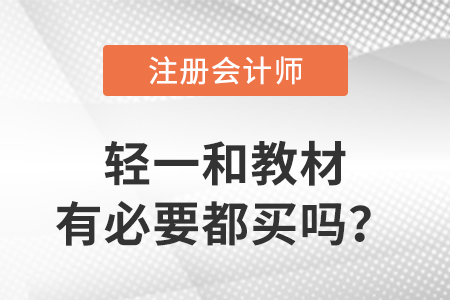 注冊會計師輕一和教材有必要都買嗎,？