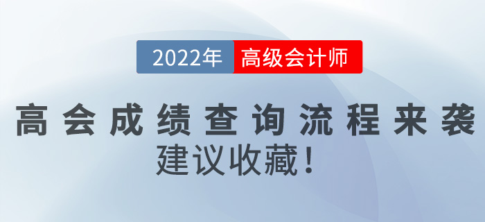 2022年高級(jí)會(huì)計(jì)師成績查詢流程來襲，建議收藏,！