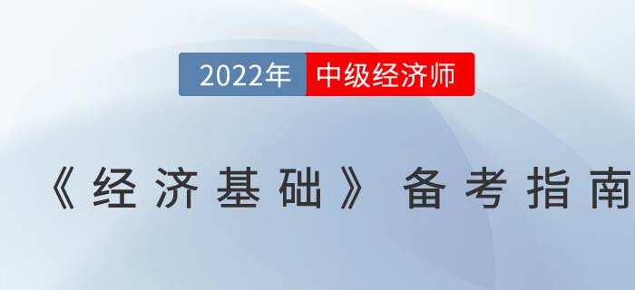 超全攻略：2022年中級(jí)經(jīng)濟(jì)師《經(jīng)濟(jì)基礎(chǔ)》備考指南,！