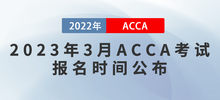 提醒！2023年3月ACCA考試報名時間公布,！