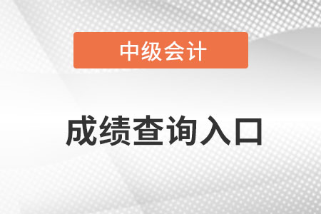 中級(jí)會(huì)計(jì)往年成績(jī)查詢?nèi)肟诰W(wǎng)址是什么？