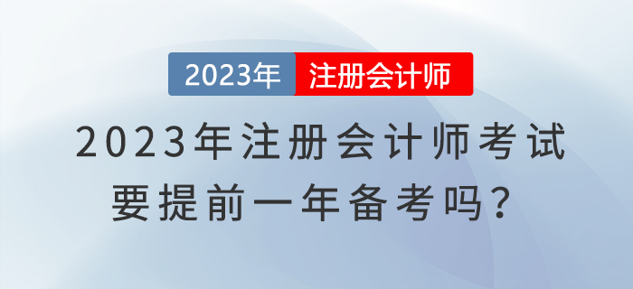 2023年注冊(cè)會(huì)計(jì)師考試要提前一年備考嗎？