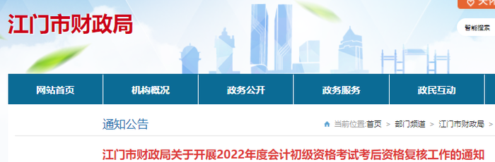 廣東江門2022年初級會(huì)計(jì)考試考后資格審核通知