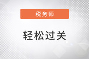 2023年稅務(wù)師備考預(yù)習(xí)階段，該使用哪些資料學(xué)習(xí)恒考點(diǎn),？