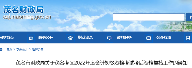 廣東茂名2022年初級(jí)會(huì)計(jì)考試考后資格復(fù)核通知