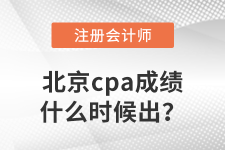 2022年北京市房山區(qū)cpa成績什么時候出,？