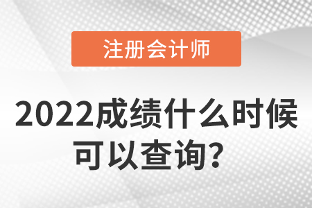 2022年注會成績什么時候可以查詢,？