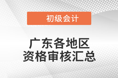 廣東2022年初級(jí)會(huì)計(jì)考試考后資格審核時(shí)間匯總