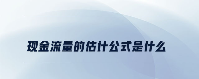 現(xiàn)金流量的估計公式是什么