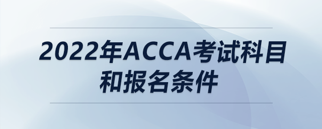 2022年acca考試科目和報名條件