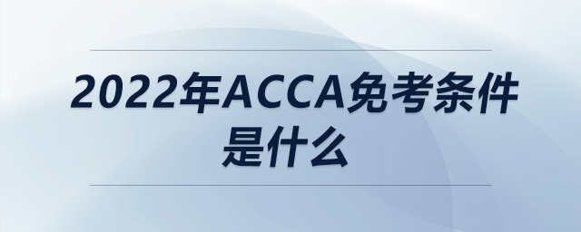 2022年acca免考條件是什么