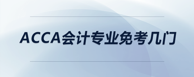 acca會計(jì)專業(yè)免考幾門