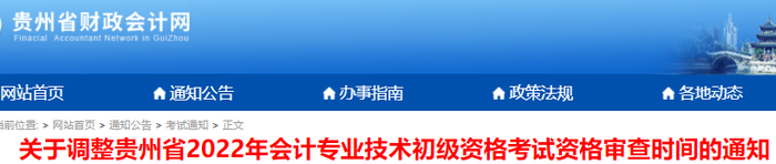 貴州調(diào)整2022年初級(jí)會(huì)計(jì)考試資格審核時(shí)間通知