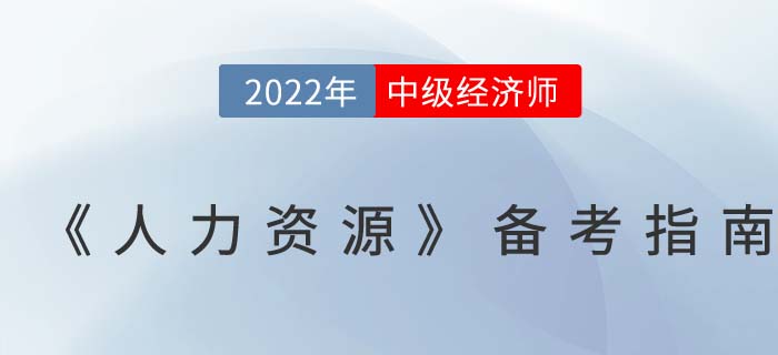 學(xué)習(xí)攻略：2022年中級經(jīng)濟(jì)師《人力資源》備考指南！