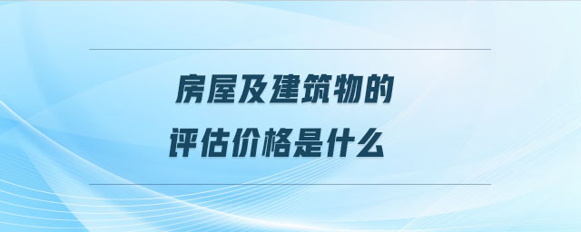 房屋及建筑物的評估價格是什么