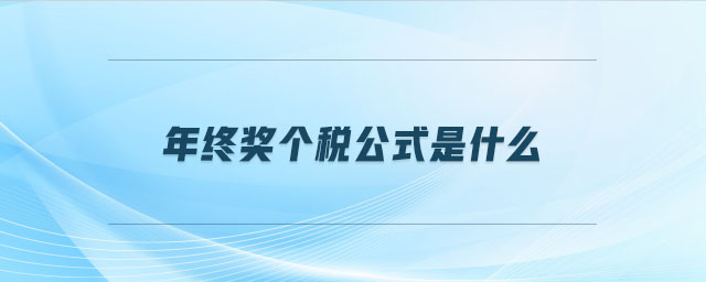 年終獎(jiǎng)個(gè)稅公式是什么