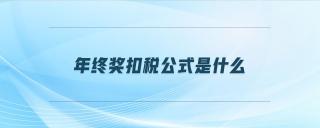 年終獎(jiǎng)扣稅公式是什么