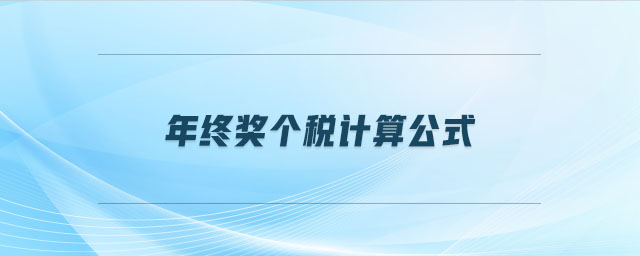 年終獎個稅計算公式