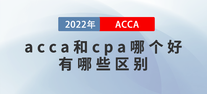 acca和cpa哪個好,？有哪些區(qū)別,？