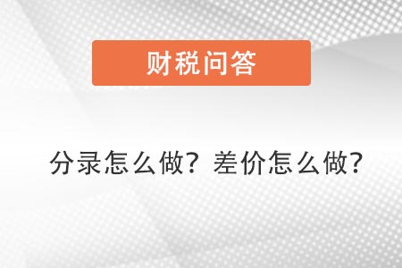 分錄怎么做,，差價(jià)怎么做賬