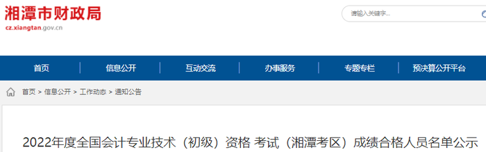 湖南湘潭2022年初級會計考試成績合格人員名單公示