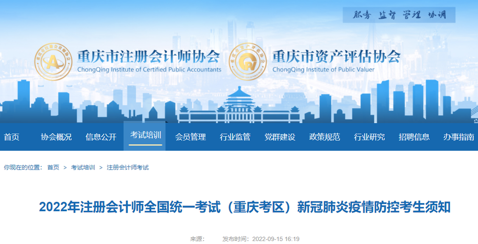 2022年注冊會計師全國統(tǒng)一考試（重慶考區(qū)）新冠肺炎疫情防控考生須知