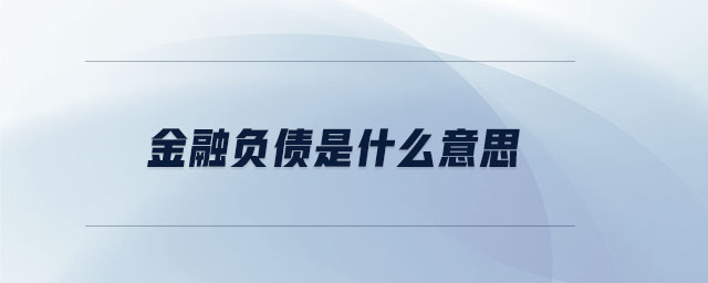 金融負債是什么意思