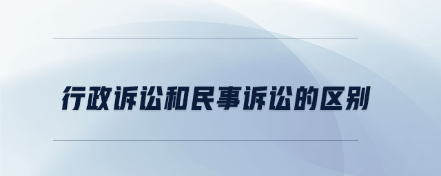 行政訴訟和民事訴訟的區(qū)別