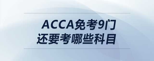 acca免考9門(mén)還要考哪些科目