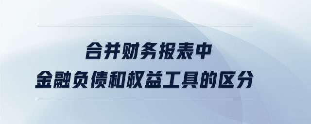 合并財務(wù)報表中金融負(fù)債和權(quán)益工具的區(qū)分