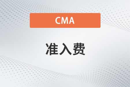 cma考試準入費每次都交嗎,？多少錢