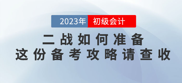 2022年初級(jí)會(huì)計(jì)考試沒通過，二戰(zhàn)如何準(zhǔn)備,？這份備考攻略請(qǐng)查收,！