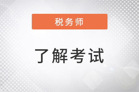 2022注冊稅務師考試科目搭配