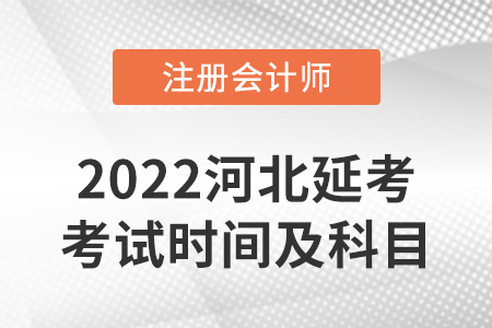 河北2022年cpa延考考試時(shí)間及科目