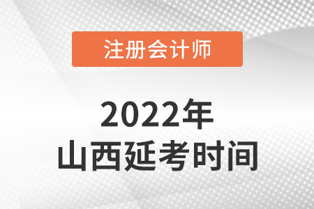 山西省呂梁cpa延考考試時(shí)間2022年