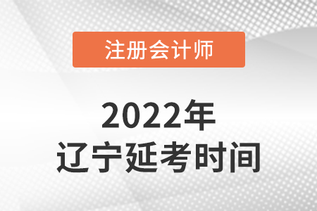 遼寧2022年注會延考考試時間公布,！