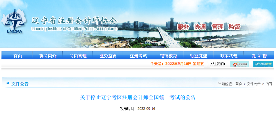 關于停止遼寧考區(qū)注冊會計師全國統(tǒng)一考試的公告